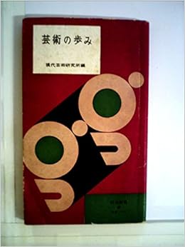 芸術の歩み 1956年 河出新書 現代芸術研究所 本 通販 Amazon