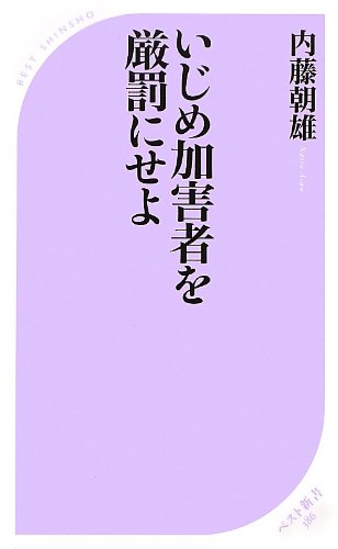 いじめ加害者を厳罰にせよ ベスト新書 内藤 朝雄 本 通販 Amazon