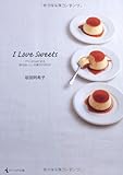 I Love Sweets ~プリンからはじめる絶対おいしいお菓子の作り方