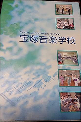 宝塚音楽学校 本 通販 Amazon