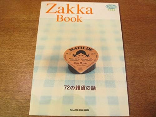 Amazon Co Jp オリーブ 特別編集zakka Boeok 72の雑貨の話岡尾美代子00 8マーガレットハウエルディーンデルーカムーミン ホビー 通販