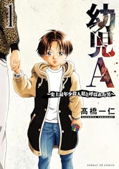 幼児A ～史上最年少殺人犯と呼ばれた男～の最新刊