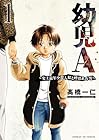 幼児A&nbsp;～史上最年少殺人犯と呼ばれた男～ 1巻 （高橋一仁）