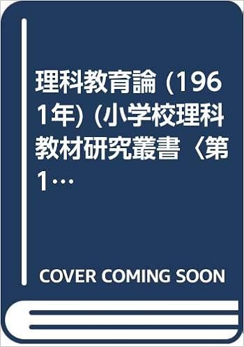 理科教育論 1961年 小学校理科教材研究叢書 第1 内藤 卯三郎 本 通販 Amazon