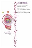 スピリチュアル・リーダーになる