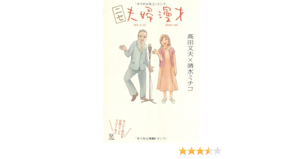 ニセ夫婦漫才 笑いひと筋２３年信頼のラジオビバリー昼ズ Amazon Com Books
