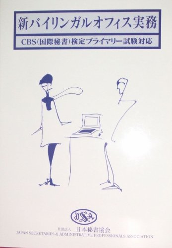 新バイリンガルオフィス実務 社団法人日本秘書協会 北垣日出子 岡田小夜子 黒田千世子 石井はるみ 小泉佳子 本 通販 Amazon