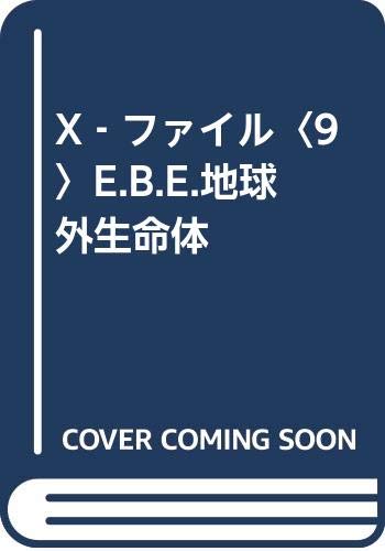 X ファイル 9 E B E 地球外生命体 Amazon Co Uk Books