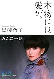 本物には愛が。 みんな一緒 100年インタビュー (Japanese Edition) by 