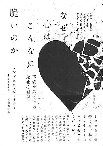 なぜ心はこんなに脆いのか 不安や抑うつの進化心理学 ランドルフ M ネシー 加藤 智子 本 通販 Amazon Co Jp