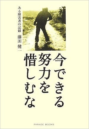 今できる努力を惜しむな ある障害者の記録 Parade Books 藤田健一 本 通販 Amazon