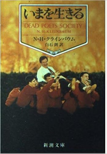 いまを生きる 新潮文庫 クラインバウム N H クラインバウム N H N H クラインバウム 白石 朗 本 通販 Amazon