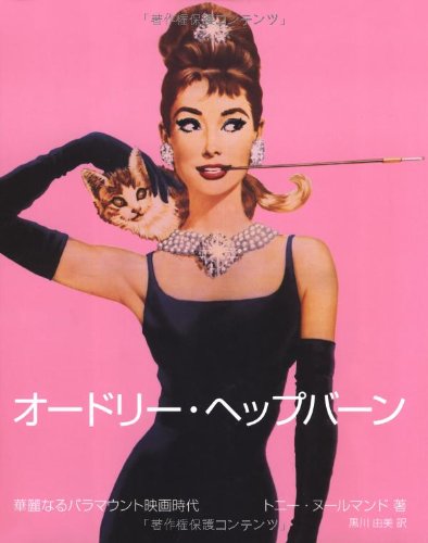 オードリー ヘップバーン 華麗なるパラマウント映画時代 Amazon Com Books
