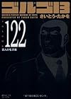 ゴルゴ13 文庫版 第122巻