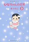 ひなちゃんの日常 第9巻