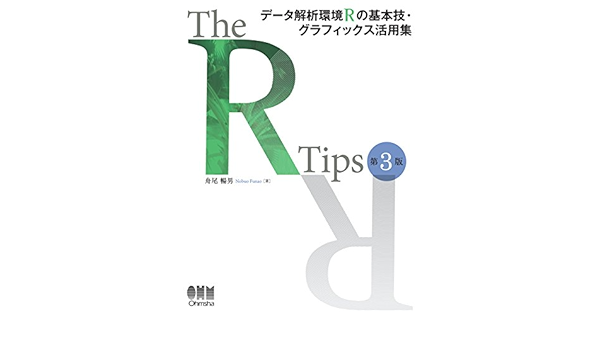 Amazon Com The R Tips 第3版 データ解析環境rの基本技 グラフィックス活用集 Japanese Edition Ebook 舟尾暢男 Kindle Store