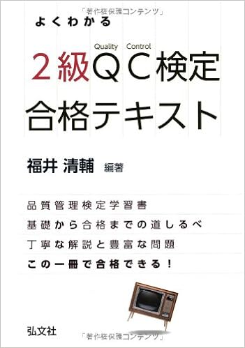 よくわかる 2級qc検定 合格テキスト 国家 資格シリーズ 311 Amazon Com Books