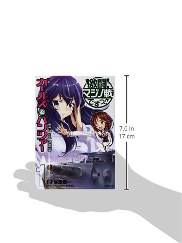 ガールズ パンツァー 激闘 マジノ戦ですっ 1 Mfコミックス フラッパーシリーズ ガールズ パンツァー製作委員会 才谷屋 龍一 本 通販 Amazon