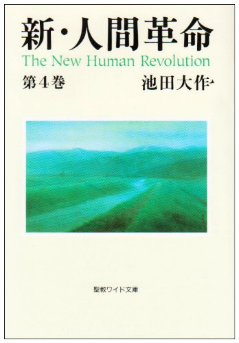 新 人間革命 第4巻 聖教ワイド文庫 池田 大作 本 通販 Amazon
