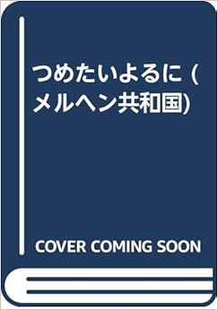 つめたいよるに (メルヘン共和国) (日本語) 単行本 – 1991/8/1の表紙