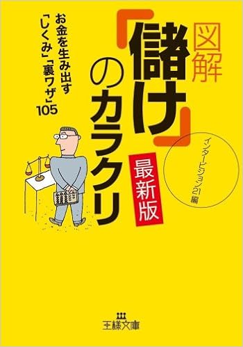 図解「儲け」のカラクリ 最新版―お金を生み出す「しくみ」「裏ワザ」105 (王様文庫) (日本語) 文庫 – 2008/6/28の表紙