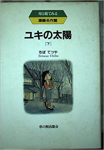 ユキの太陽 下 母と娘でみる漫画名作館 Amazon Com Books ユキの太陽 下 母と娘でみる漫画名作館 Amazon Com Books