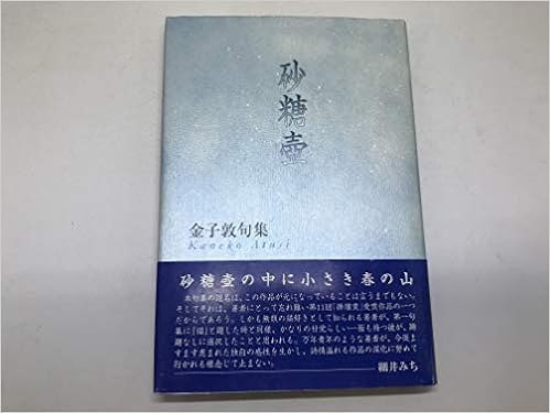 砂糖壷 金子敦句集 金子 敦 本 通販 Amazon