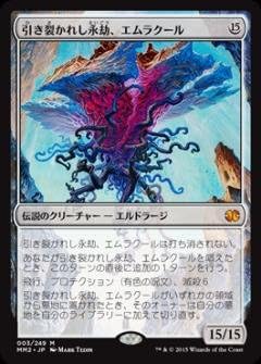 Amazon | MTG 無色 日本語版 引き裂かれし永劫、エムラクール MM2-3 神話レア | トレカ 通販