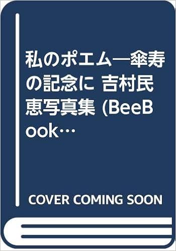 私のポエム 傘寿の記念に 吉村民恵写真集 Beebooks 吉村 民恵 敏信 竹内 本 通販 Amazon