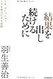 結果を出し続けるために (ツキ、プレッシャー、ミスを味方にする法則)