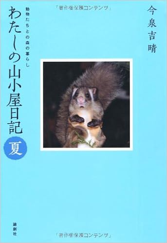 わたしの山小屋日記 夏 動物たちとの森の暮らし 今泉 吉晴 本 通販 Amazon