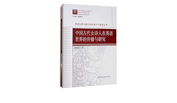 中国古代女诗人在英语世界的传播与研究 英语世界中国文学的译介与研究丛书 何嵩昱 He Song Yu Amazon Com Books