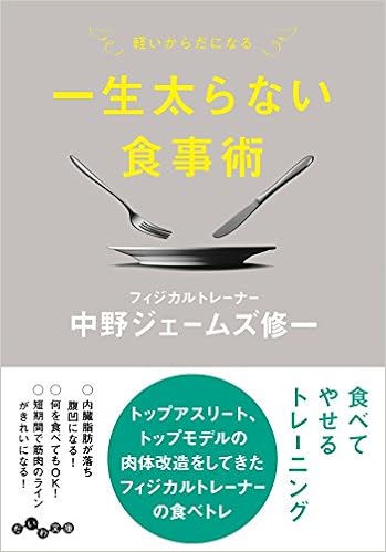一生太らない食事術 だいわ文庫 中野ジェームズ修一 本 通販 Amazon
