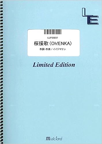 ピアノソロ 桜援歌 Oh Enka 関ジャニ Llps0237 オンデマンド楽譜 本 通販 Amazon