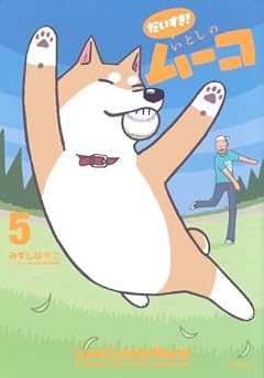 だいすき! いとしのムーコの最新刊