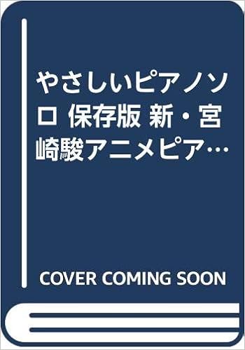 やさしいピアノソロ 保存版 新 宮崎駿アニメピアノ全集 Amazon Com Books