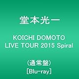 KOICHI DOMOTO LIVE TOUR 2015 Spiral(通常盤) [Blu-ray]