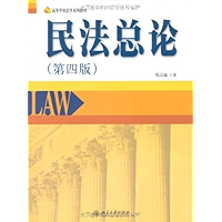 民法总论(第4版) (高等学校法学系列教材) (Chinese Edition) book cover