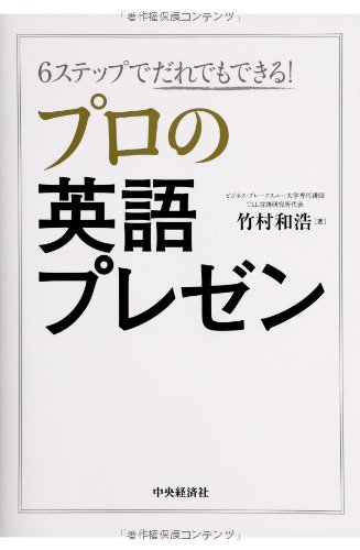 6ステップでだれでもできる プロの英語プレゼン 竹村和浩 本 通販 Amazon