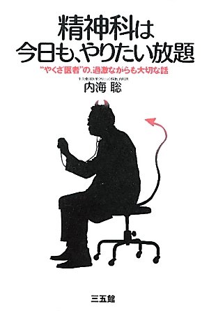 精神科は今日も やりたい放題 内海 聡 本 通販 Amazon