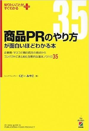 商品prのやり方が面白いほどわかる本 企業側 マスコミ側の両方の視点からコンパクトにまとめた効果的な基本ノウハウ35 知りたいことがすぐわかるplus くどー みやこ 本 通販 Amazon