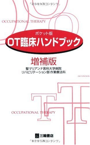 Ot臨床ハンドブック ポケット版 聖マリアンナ医科大学病院リハビリテーショ 本 通販 Amazon