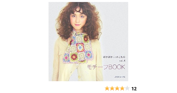 Motif Book Vol 4 Japanese Crochet Book Nihon Vogue Sha 9784529044424 Amazon Com Books