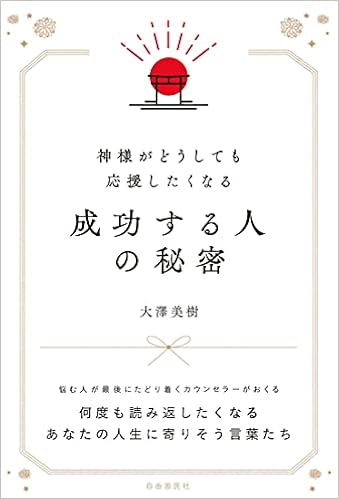 神様がどうしても応援したくなる成功する人の秘密 大澤 美樹 本 通販 Amazon