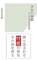 空気の検閲 大日本帝国の表現規制 (光文社新書)