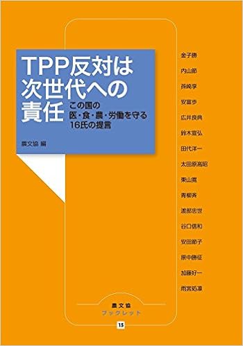 Tpp反対は次世代への責任 この国の医 食 農 労働を守る16氏の提言 農文協ブックレット 農山漁村文化協会 農文協 本 通販 Amazon