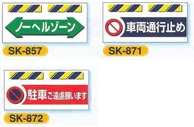 Amazon Co Jp 安全 サイン８ エプロン標識 工事現場用単管 バリケード用垂れ幕標識 標識の種類 Sk 871 車両通行止め Diy 工具 ガーデン