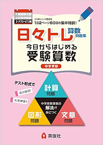 日々トレ算数問題集3 テストゼミ編 Amazon Com Books 日々トレ算数問題集3 テストゼミ編 Amazon Com Books
