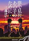 夢で見たあの子のために ～11巻 （三部けい）