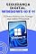 Livro Segurança Digital no Windows 10 e 11: 25 Dicas e Práticas para Proteger seus Dados e Privacidade